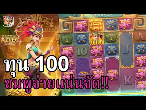 Treasures of Aztec : สล็อตPG สล็อตสาวถ้ำ ชมพูแน่นๆ!! สล็อตทุนน้อย