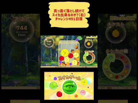 スイカ出来るまでチャレンジ491日目 #スイカゲーム #shorts #youtubeshorts #puzzlegame  #games