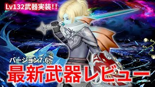 [DQ10] ver.7.6 Review of all the latest level 132 weapons [Dragon Quest 10]