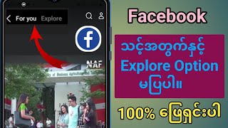 သင့်အတွက် Facebook ကို ပြုပြင်နည်းနှင့် Problem Solve မပြနိုင်သော Option ကို ရှာဖွေပါ။