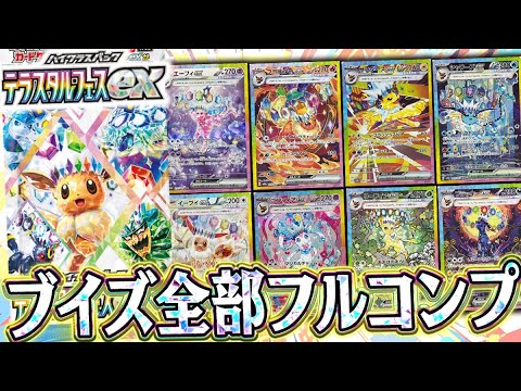 【ポケカ】ガチ無限に開封したい神パック！！ブイズSAR9枚フルコンプを狙って『テラスタルフェスex』を開封していくぜええええ【最後の開封動画】