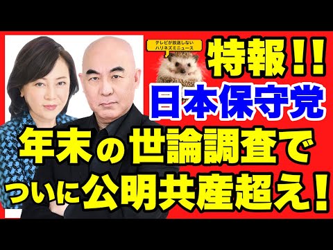 【日本保守党】ネット世論調査でついに保守党が公明党と共産党を抜く！！新しく２台街宣車が誕生！画像で紹介！！【あさ８】【百田尚樹】【有本香】【河村たかし】【島田洋一】【小野寺まさる】