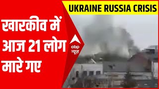 Russia Ukraine Crisis : खारकीव में आज 21 लोग मारे गए - Ukraine