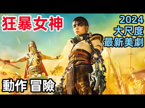 一口氣看完【瘋狂的麥克斯：狂暴女神】完整版，2024最新大尺度動作冒險美劇