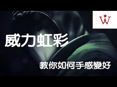 【威力虹彩日常#1】-教你如何手感變好(搞笑篇)
