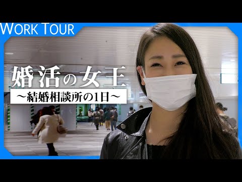 【1日密着】" 婚活 "の舞台裏　～ 結婚相談所の1日 ～