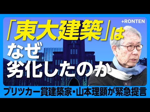 【“東大建築の権威失墜“はなぜ起きた？】「公共」の概念を変えた安藤忠雄｜「山本理顕は業界から浮いている」｜大阪万博を「能登救済国際博覧会」に｜それでも日本建築の未来は明るい【山本理顕】