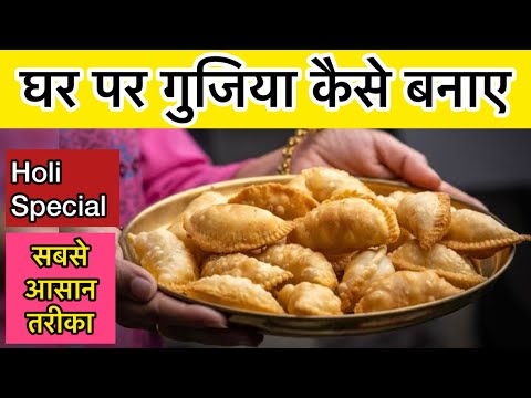 घर पर गुजिया कैसे बनाये | Suji Mawa Gujiya | Gujiya kaise banaye