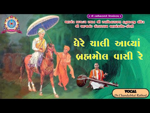 || GHERE CHALI AAVIYA || ઘેરે ચાલી આવ્યાં બ્રહ્મમોલ વાસી રે || Chandubhai Rathod ||