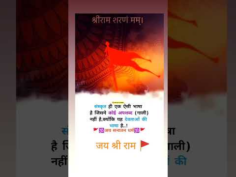 🚩 जय श्री राम 🚩 #shortsvideo #shorts