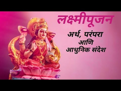 “लक्ष्मीपूजन: परंपरा, अर्थ आणि आजच्या पिढीला प्रेरणादायी संदेश” | Lakshmi Puja Spiritual Marathi