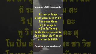 พระคาถาอิติปิโสถอยหลัง เมตตามหานิยม แคล้วคลาดปลอดภัย ผู้คนรักใคร่ ผู้ใหญ่เอ็นดู รอดจากศัตรูทั้งปวง.