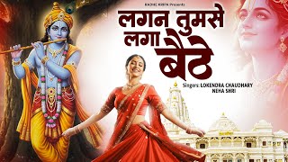 Beautiful Morning Bhajans| Lagan Tumse Laga Bethe | Krishna Bhajans | Bhakti Song | Krishna Bhajan