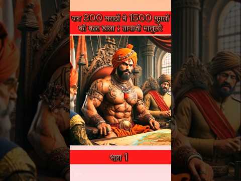 ‼️छत्रपति शिवाजी के शेर तानाजी और कोंधाणा युद्ध की कहानी‼️#aishorts #shivajimaharaj #thanaji
