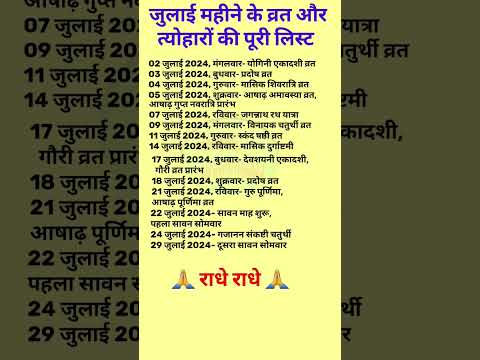जुलाई महीने के व्रत और त्योहारों की पूरी लिस्ट || July Festival Calendar 2024 #shorts #viral