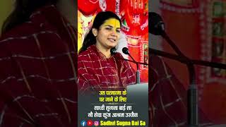 Us Parmatma Ke Ghar Jane Ke Liye #sadhvisugnabaisa #motivationalspeaker #shortsvideo #shortsviral