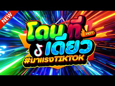 #แดนซ์ฮิตในTIKTOK ★โดนที่เดียวได้ไปอยู่โพไซดอน2025 รวมเพลงTIKTOK★ คัดมาแล้ว★ เบสแน่นๆ🔥| DJ-NOPREMIX