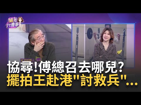 大罷免討救兵? 徐榛蔚赴港晚宴桌次曝...傅崐萁排主桌! 協尋小傅? 在家.帶12鄉鎮長赴港? 拔傅花蓮市長沒跟到?│陳斐娟 主持│202502020│關我什麼事