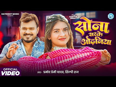 #4kvideo ~ सोना सरके ओढनिया #Pramod Premi Yadav | Sona Sarke Odhaniya | Bhojpuri Song Pari Lagelu