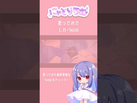 【#歌ってみた】しわ / buzzG【#shorts 】