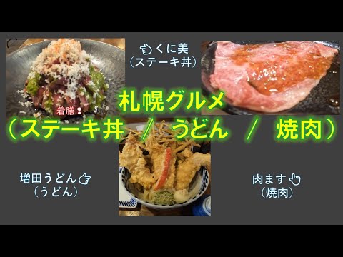 第４話　札幌グルメ（ステーキ丼・うどん・焼肉）