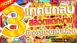 3 เทคนิคลับ สล็อตแตกง่าย  ที่ควรรู้ก่อนเล่นสล็อต pg