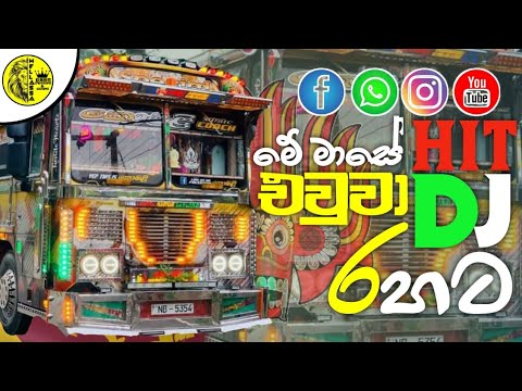 SINHALA BUS DJ NONSTOP|NEW PARTY BUS|අළුත් ම සිංදු DJ රහට|@WELLASSACREATIONS |#dj #love #sinhaladj