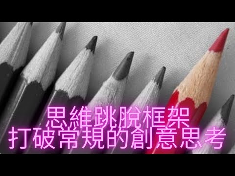 炸開思維的「盒子」：跳脫框架，點燃你的創意火花！讓你的大腦自由翱翔，大腦成為創意的遊樂場！