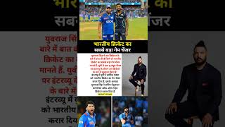 भारतीय क्रिकेट का सबसे बड़ा गेम चेंजर  #rohitsharma #hardikpandya #ipl #treinding #shorts  ||