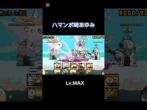 こんなに硬いマンボウがいてたまるか😑 #にゃんこ大戦争 ハマンボ崎あゆみ Lv.MAX