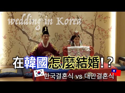 原來韓國婚禮長這樣!? 台韓婚禮大不同? ! 韓國喜宴流程大公開! #한국결혼식