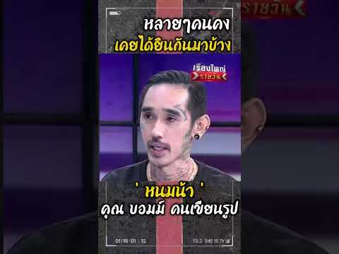 '' หนมน้า '' - คุณ บอมม์ คนเขียนรูป ... เรื่องใหญ่รายวัน