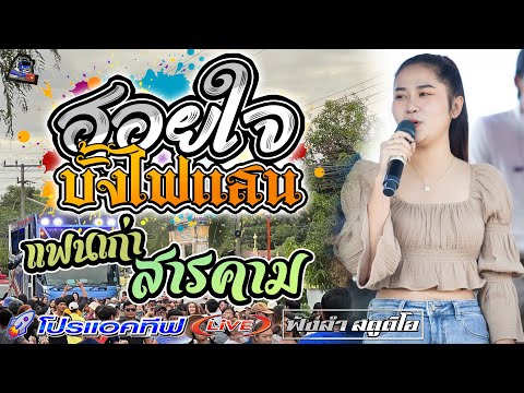 แฟนเก่าสารคาม | ฮอยใจบั้งไฟแสน - [ รถแห่ โปรแอคทีฟLIVE ] อ.เกษตรวิสัย จ.ร้อยเอ็ด