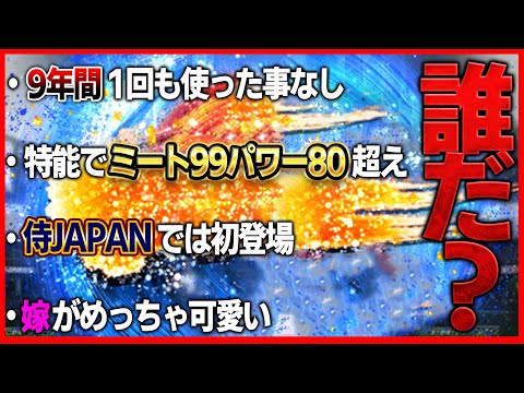 問題です。これだけでこのプレミア12侍の選手がわかったら天才です【プロスピA】# 1561