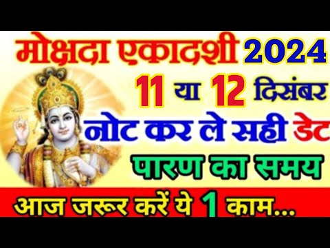 Mokshada ekadashi 2024|ekadashi kab hai|Margshirsh shukla ekadashi 2024|Ekadashi 2024 December