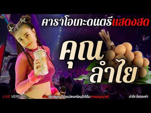 คุณลำไย - คอนเสิร์ตลำไย ไหทองคำ cover live version [คาราโอเกะดนตรีแสดงสด+เนื้อเพลง]