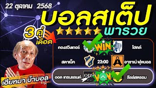 วิเคราะห์บอลวันนี้ บอลเต็ง​​​​​​​​​​​​​​​ บอลสเต็ป3   นอร์เวย์ ดิวิชั่น 2  วันที่ 22 ตุลาคม พ.ศ.2568
