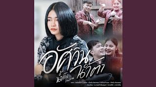 [Audio] น้ำตาอัศวิน - น้ำแข็ง ทิพวรรณ