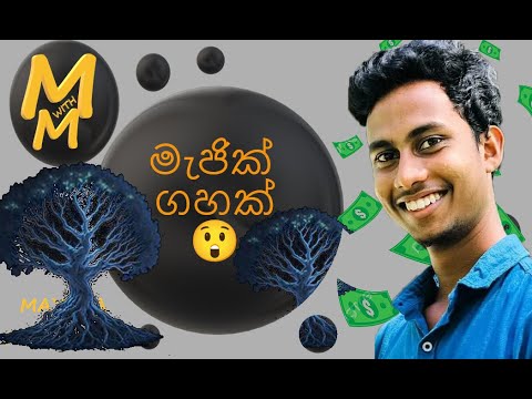 මැජික් ගහකින් සල්ලි හොයමු💵🌲 | Mathematics | M with M