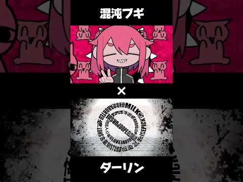 MASHUP『混沌ブギ』×『ダーリン』【#Shorts 】