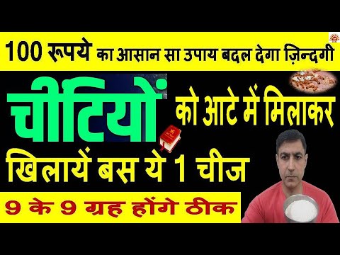 चींटियों को आटे में मिलाकर खिला दें बस ये 1 चीज 9 के 9 गृह होंगे ठीक बदलजायेगी ज़िन्दगी|#chintikoatta