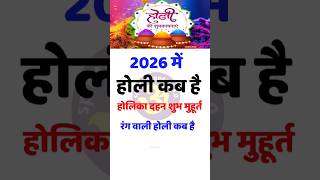 2026 में होली कब है | Holi 2026 Date | Holika Dahan 2026 | होली 2026 कब #shorts #astrology#holi