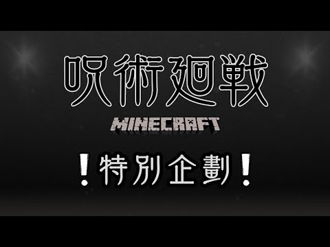 Minecraft 咒術迴戰 !! 特別企劃 !! 三組角色一決勝負 !!【高專陣營】VS【詛咒陣營】!! 分高下 決生死 !! 全字幕