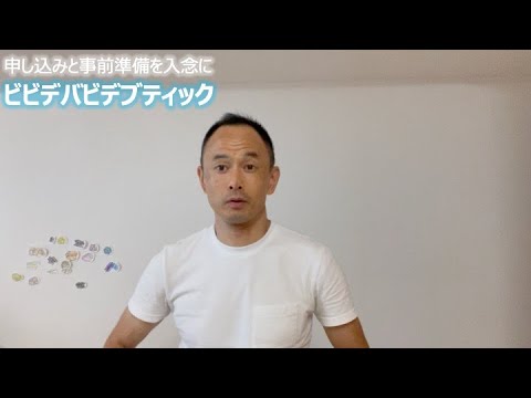 申し込みと事前準備を入念に ビビデバビデブティック