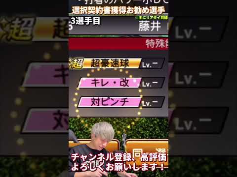 獲得できない選手もいるので注意！選択契約書獲得お勧め選手紹介！主にリアタイ目線【プロスピA】【プロ野球スピリッツa】