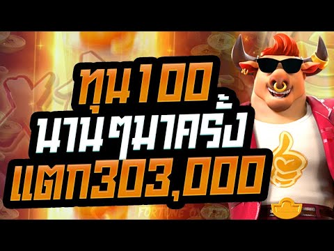 สล็อต สล็อตpg Fortune Ox slot สล็อตออนไลน์ pgslot นานๆมาครั้ง ทุน100 แตก303,000