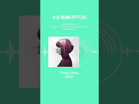 #土岐麻子 ベストアルバム収録楽曲を紹介！あなたの好きな土岐麻子の楽曲はなんですか？#土岐麻子PT20 #shorts