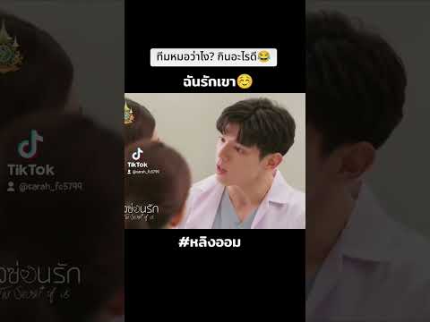 ทีมหมอว่าไง? กินอะไรดี 😂 #หลิงออม #lingorm #ใจซ่อนรัก #ep.6 #fyp #fypシ゚viral