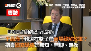 于品海：難道在雙子星商場藏解放軍？　指責國安疑慮是無知、無聊、無賴