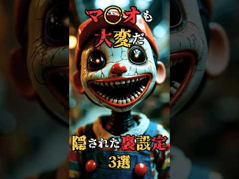マ○オも大変だ⁈隠された裏設定3選！